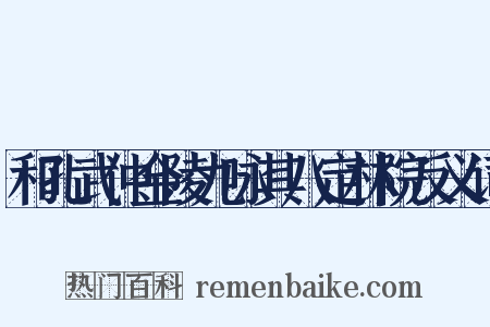和孔武仲金陵九咏其八定林院反义词是什么意思的图片